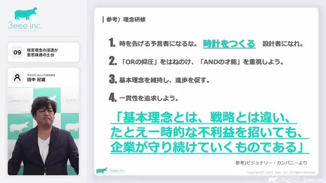 M1-09_経営理念の浸透が意思疎通の土台（田中先生）