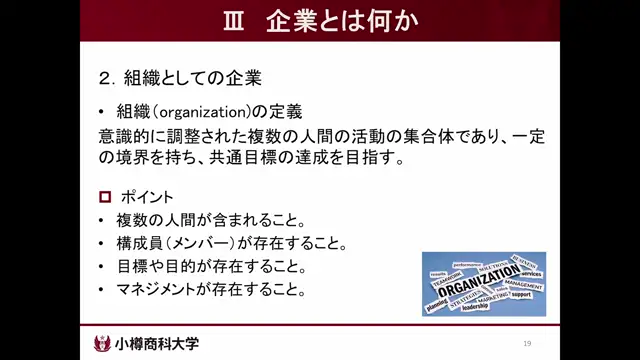 M1-03_企業と経営「企業とは何か」（近藤先生）