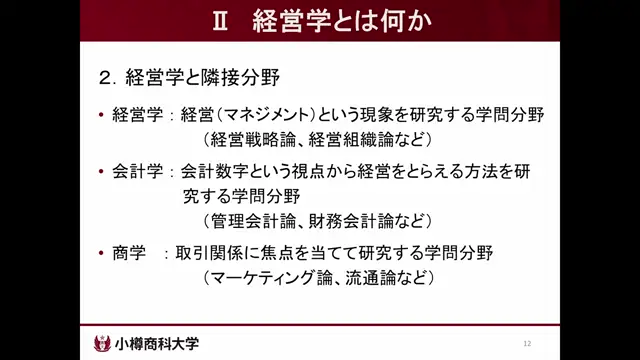 M1-02_企業と経営「経営学とは何か」（近藤先生）