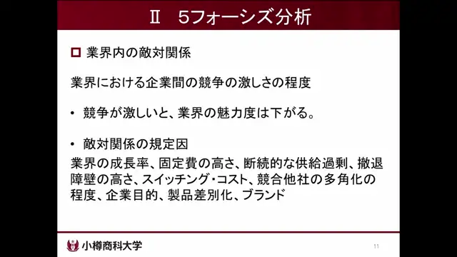 M3-02_経営戦略2「5フォーシズ分析」（近藤先生）